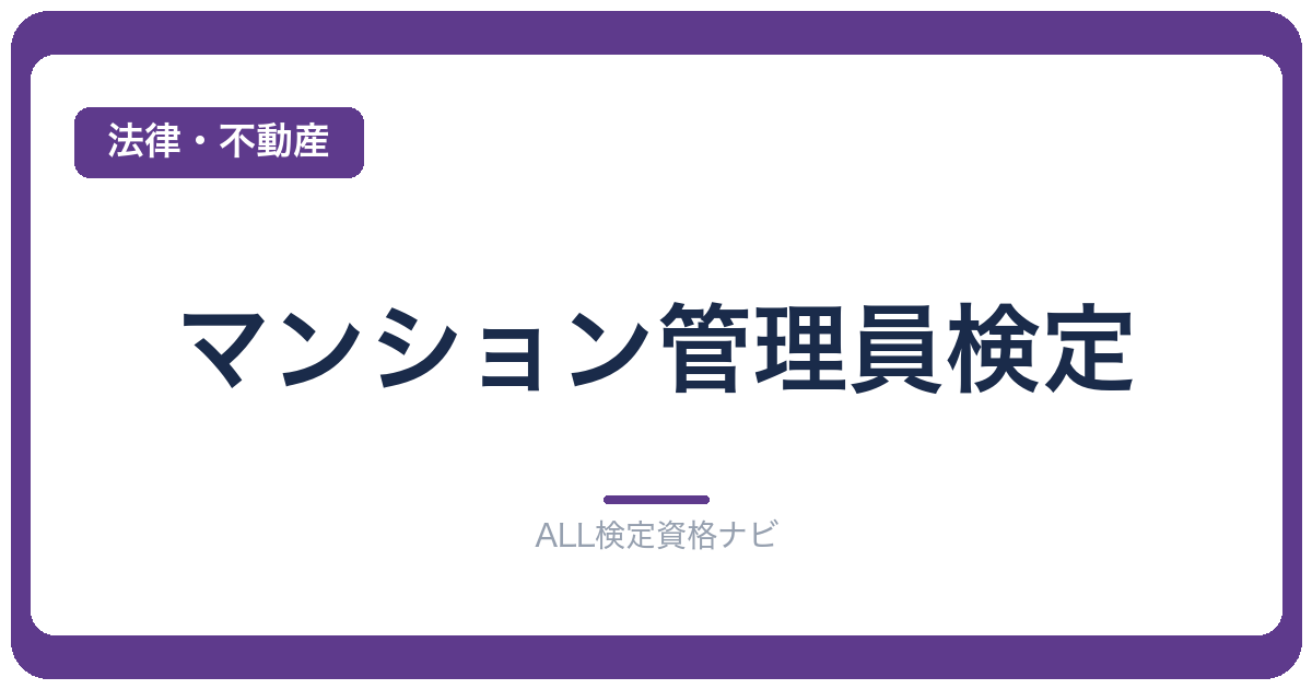 マンション管理員検定