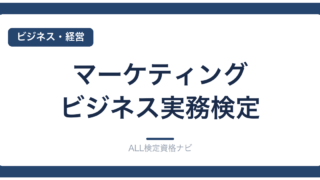 マーケティング・ビジネス実務検定
