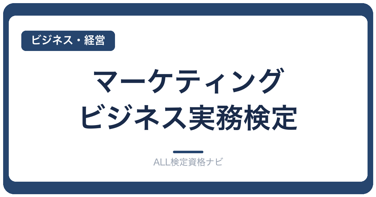 マーケティング・ビジネス実務検定