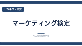 マーケティング検定