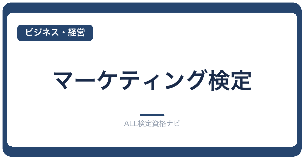 マーケティング検定