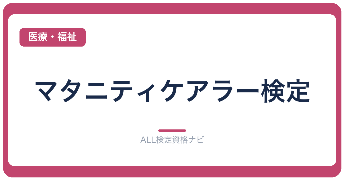 マタニティケアラー検定
