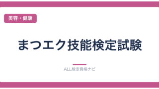 まつエク技能検定試験