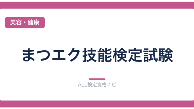 まつエク技能検定試験