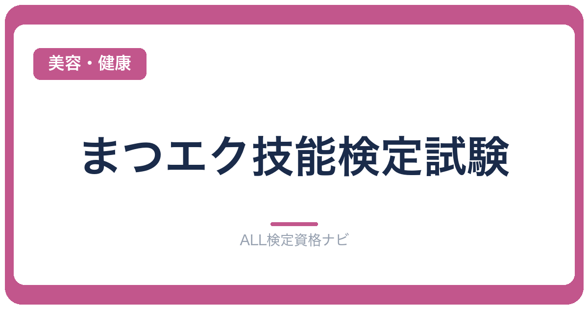 まつエク技能検定試験