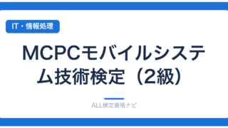 MCPCモバイルシステム技術検定（2級）