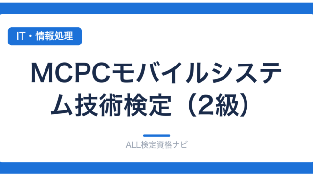 MCPCモバイルシステム技術検定（2級）