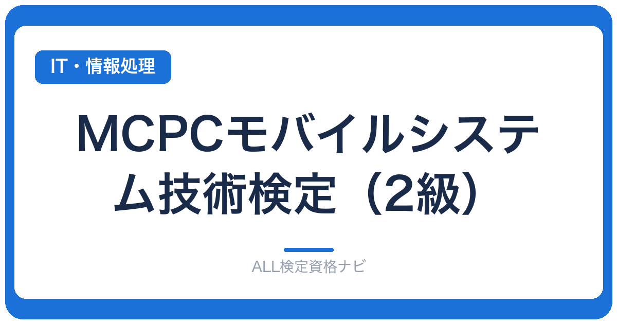 MCPCモバイルシステム技術検定（2級）