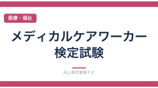 メディカルケアワーカー検定試験