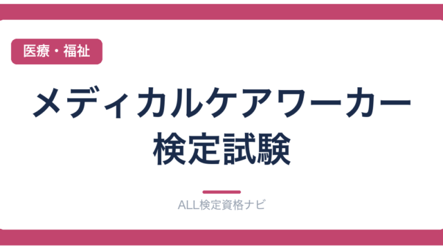 メディカルケアワーカー検定試験