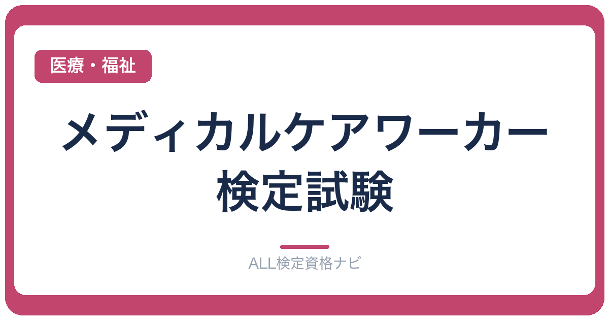 メディカルケアワーカー検定試験