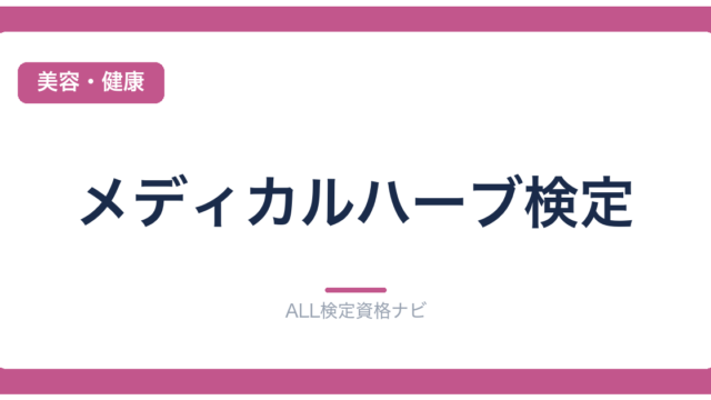 メディカルハーブ検定