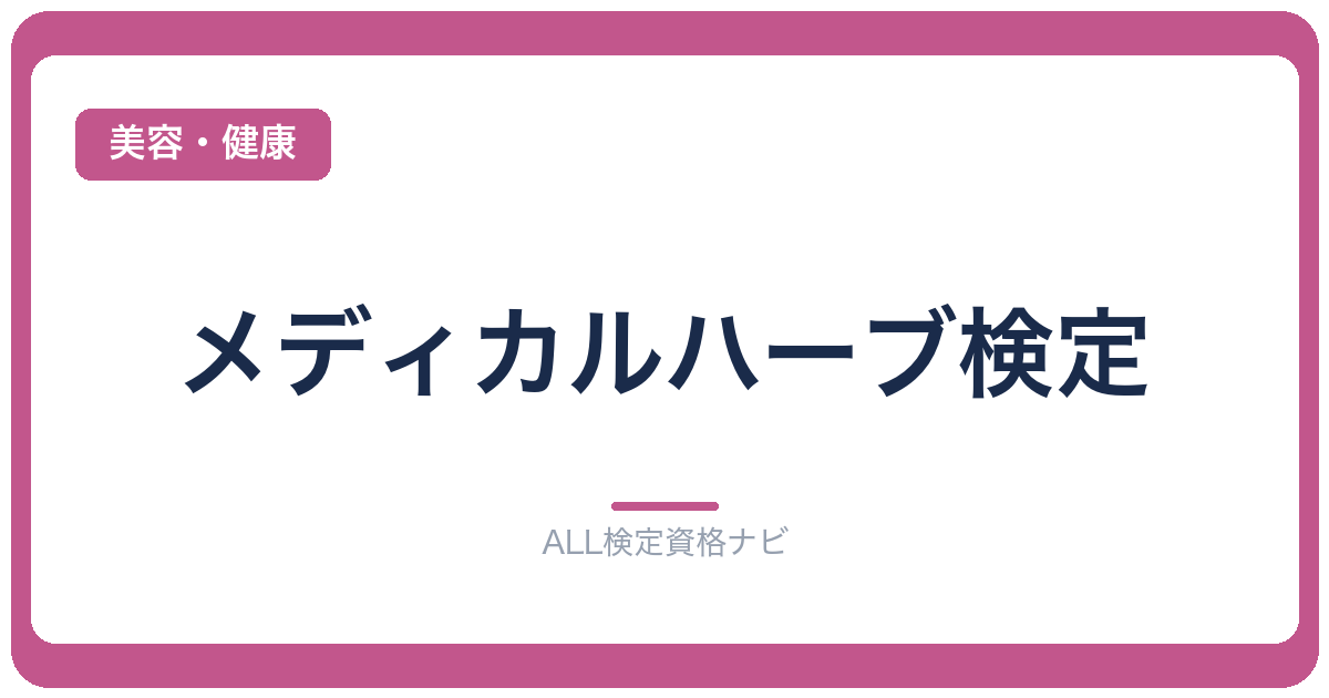 メディカルハーブ検定