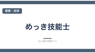 めっき技能士