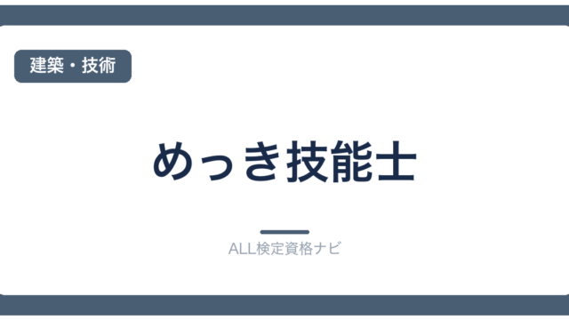 めっき技能士