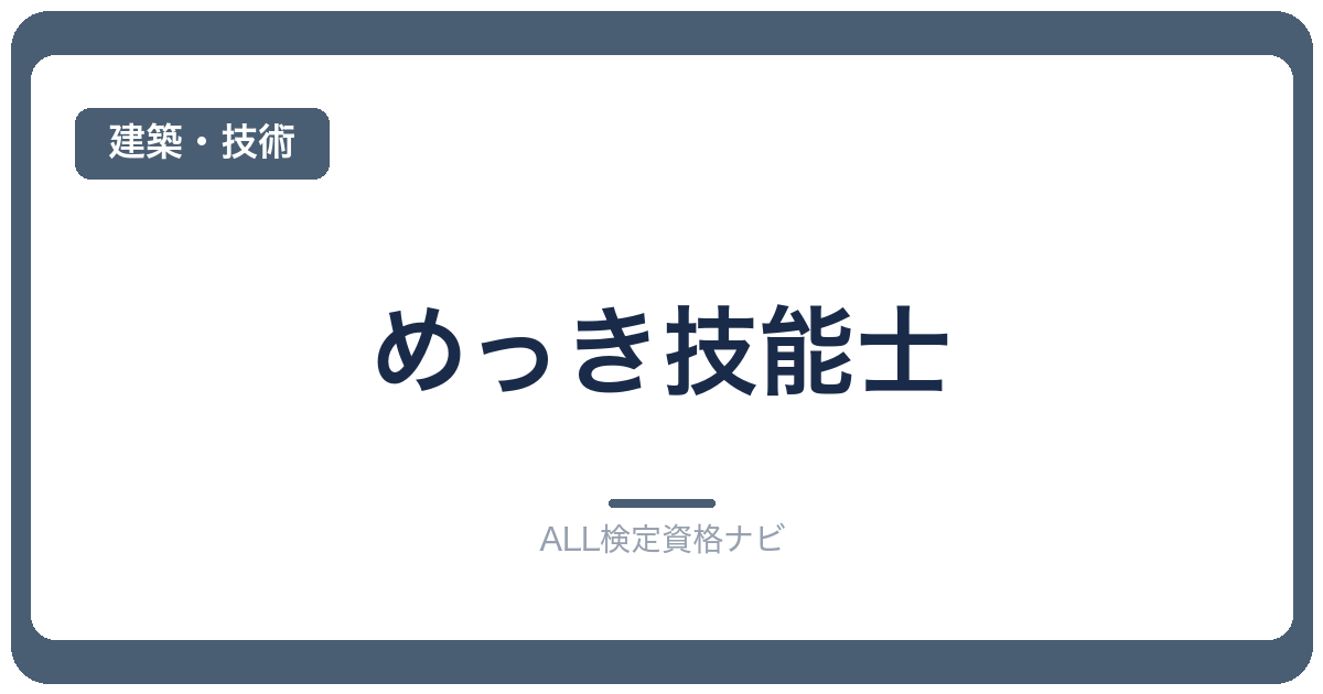 めっき技能士