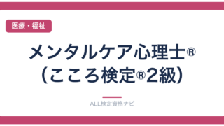 メンタルケア心理士®（こころ検定®2級）