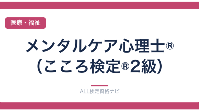 メンタルケア心理士®（こころ検定®2級）
