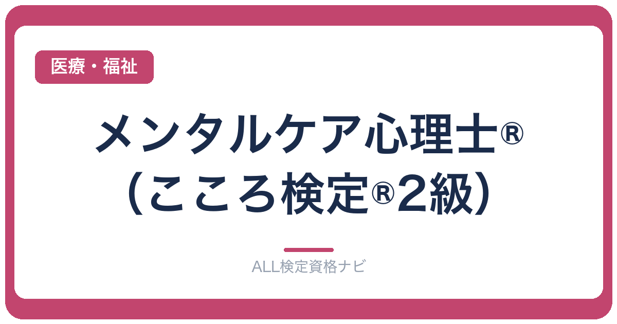 メンタルケア心理士®（こころ検定®2級）