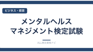 メンタルヘルス・マネジメント検定試験