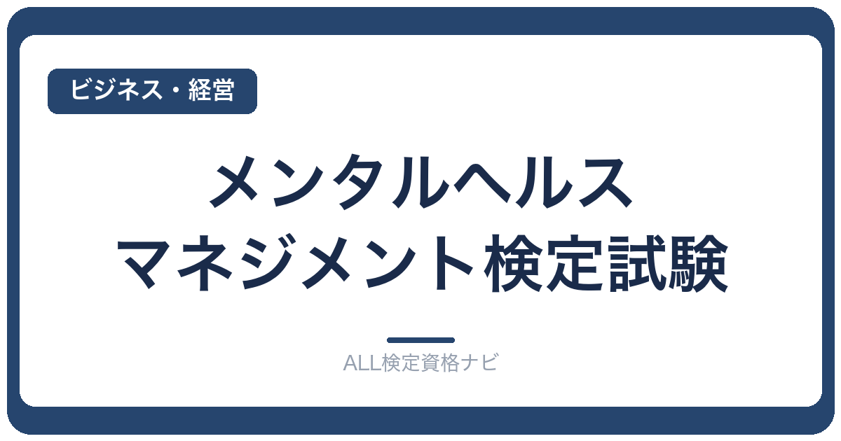 メンタルヘルス・マネジメント検定試験