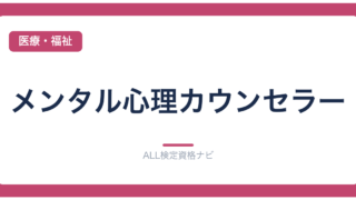 メンタル心理カウンセラー