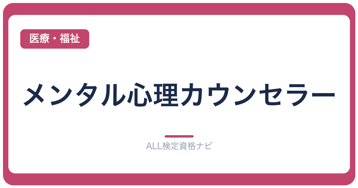 メンタル心理カウンセラー