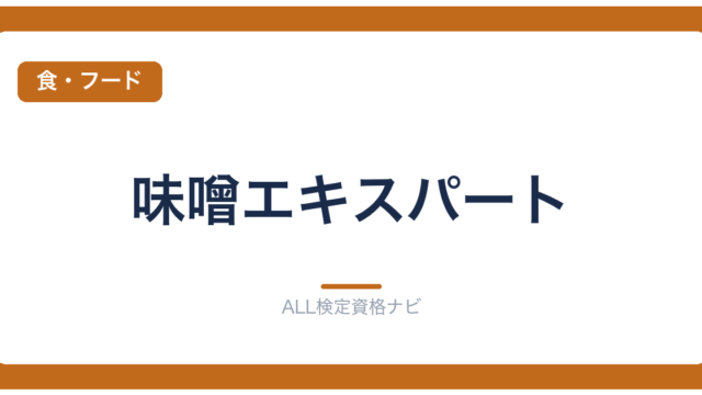 味噌エキスパート