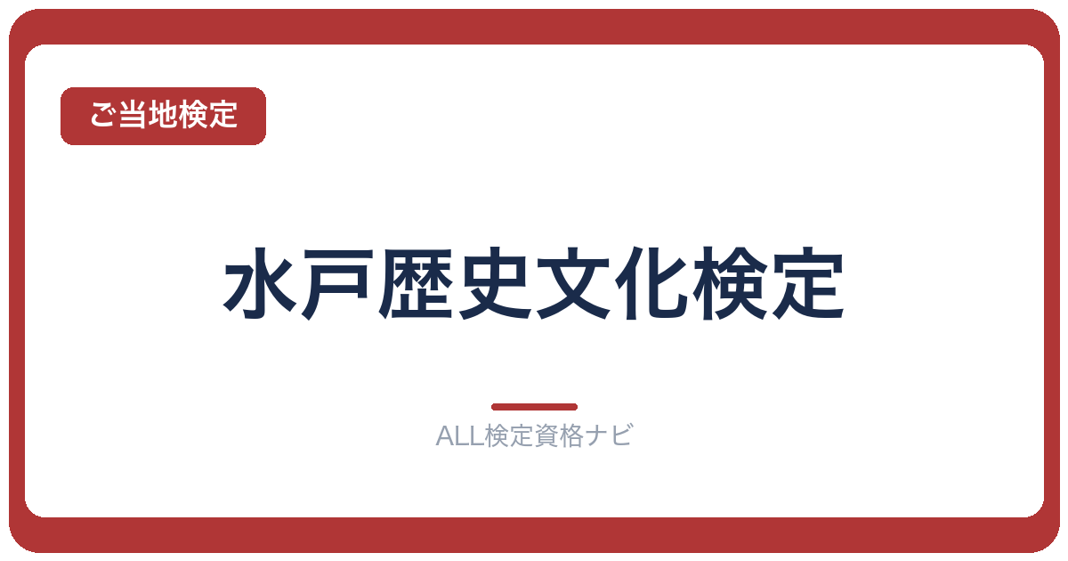 水戸歴史文化検定