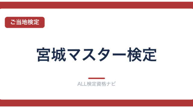 宮城マスター検定