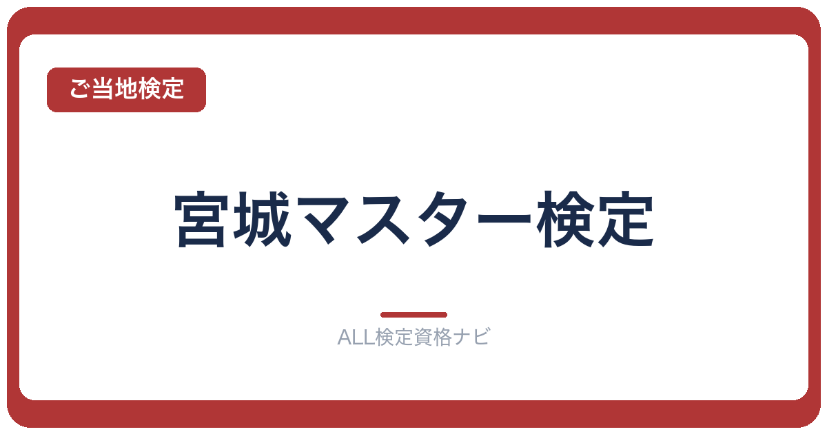 宮城マスター検定