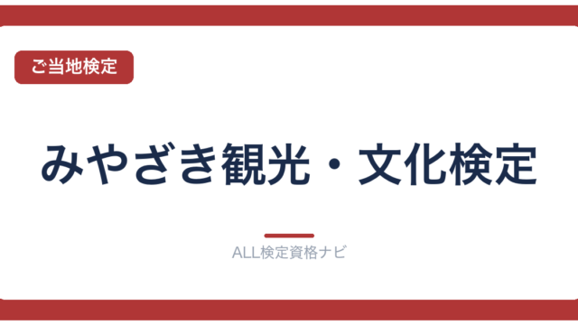 みやざき観光・文化検定