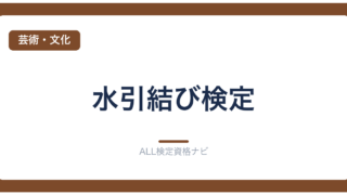 水引結び検定