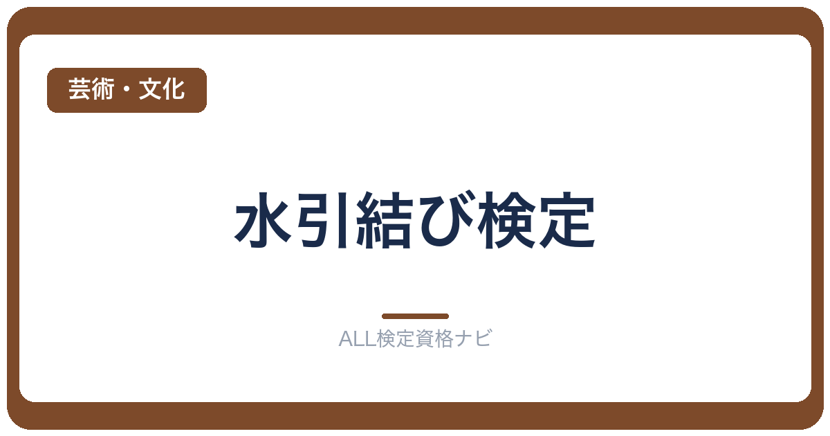水引結び検定