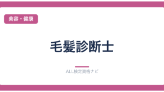 毛髪診断士