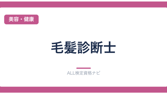 毛髪診断士