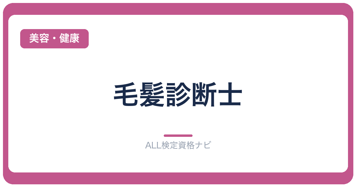 毛髪診断士