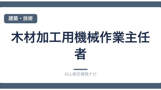 木材加工用機械作業主任者