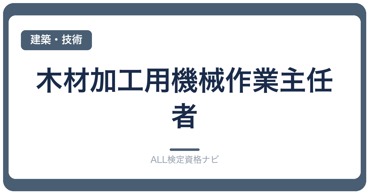木材加工用機械作業主任者