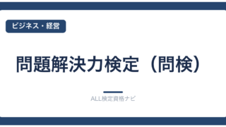 問題解決力検定（問検）