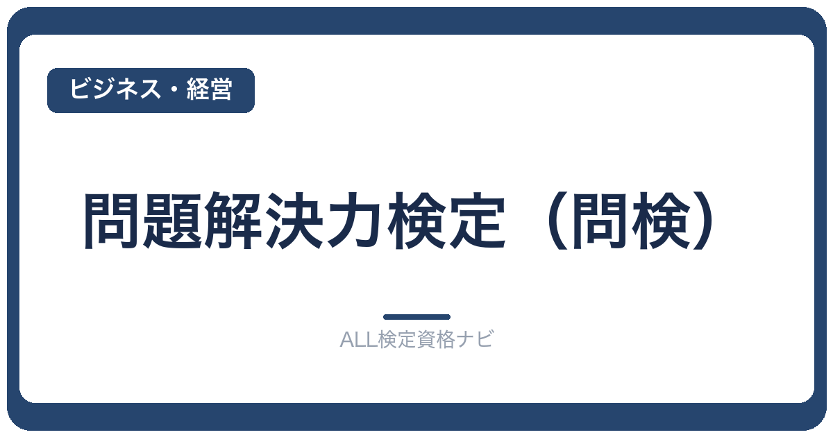問題解決力検定（問検）