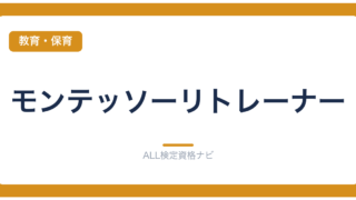 モンテッソーリトレーナー