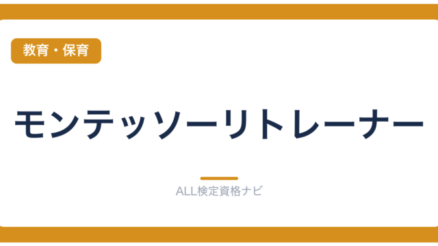 モンテッソーリトレーナー