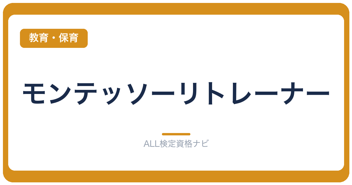 モンテッソーリトレーナー