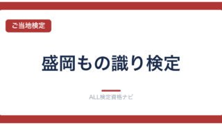 盛岡もの識り検定
