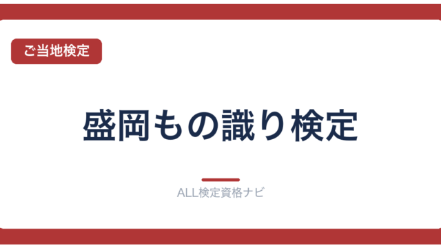 盛岡もの識り検定