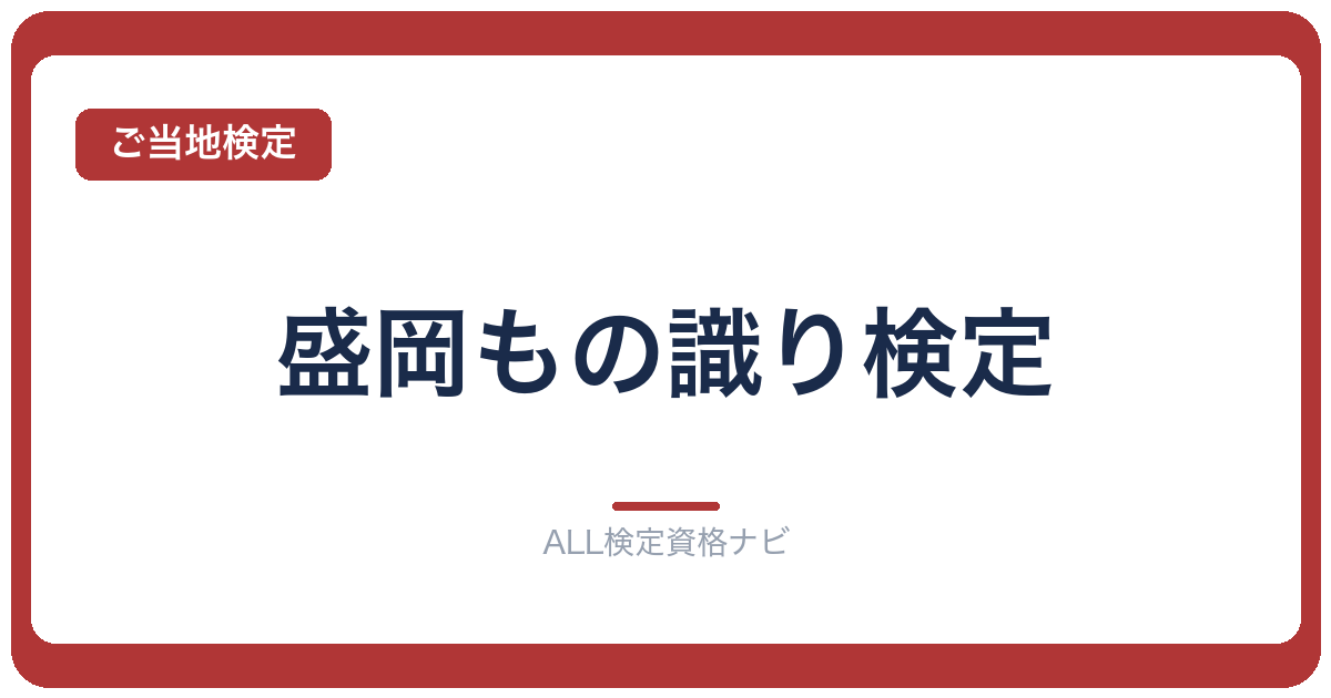 盛岡もの識り検定