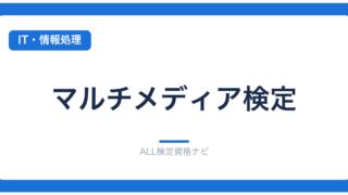 マルチメディア検定