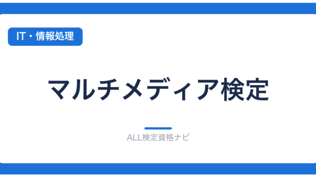 マルチメディア検定