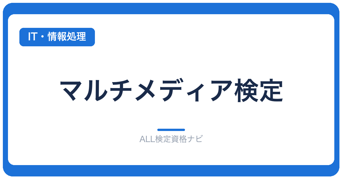 マルチメディア検定